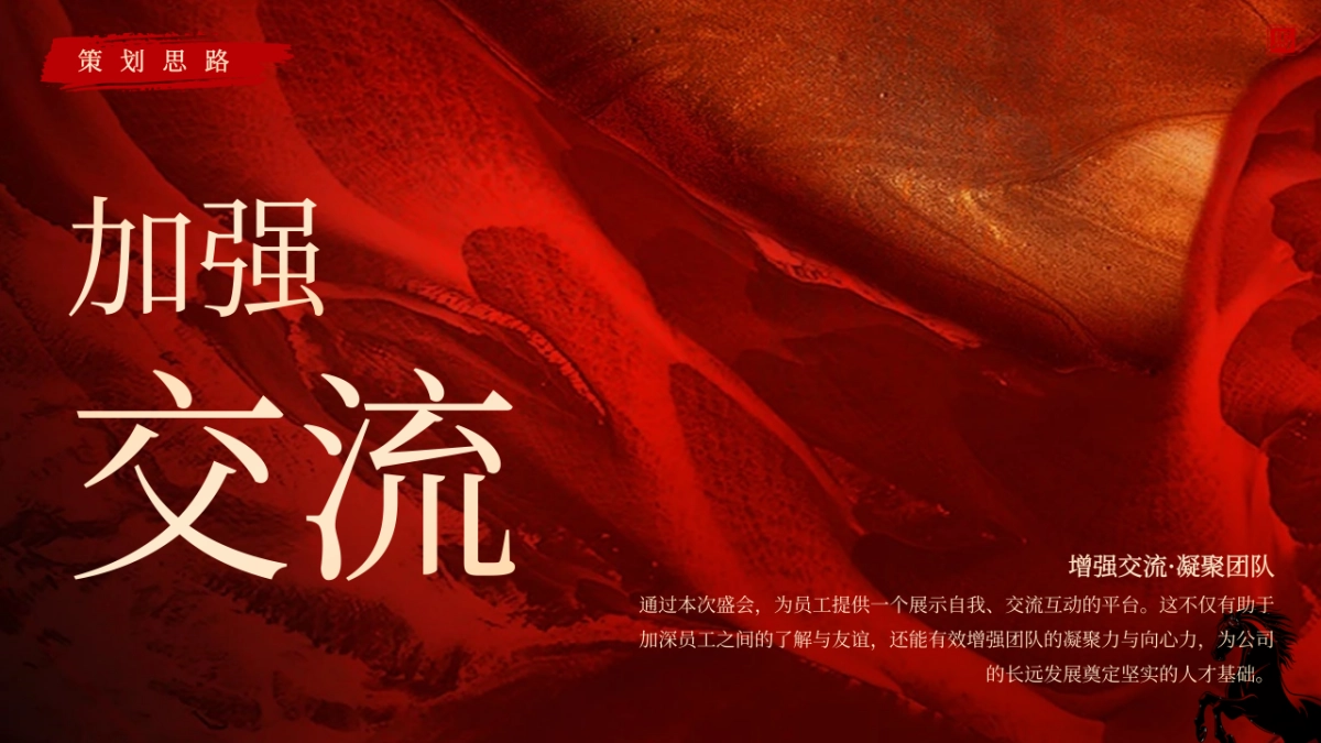 2026企业马年年会年度总结表彰「马岁呈祥 共启新章主题」活动策划方案_第6页