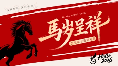 2026企业马年年会年度总结表彰「马岁呈祥 共启新章主题」活动策划方案