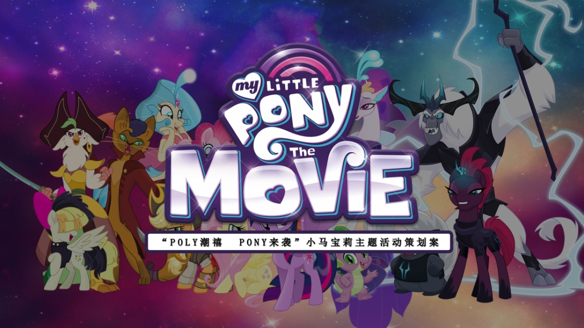 2026POLY潮禧  PONY来袭元旦小马宝莉主题活动策划案_第1页