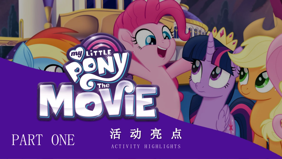 2026POLY潮禧  PONY来袭元旦小马宝莉主题活动策划案_第4页