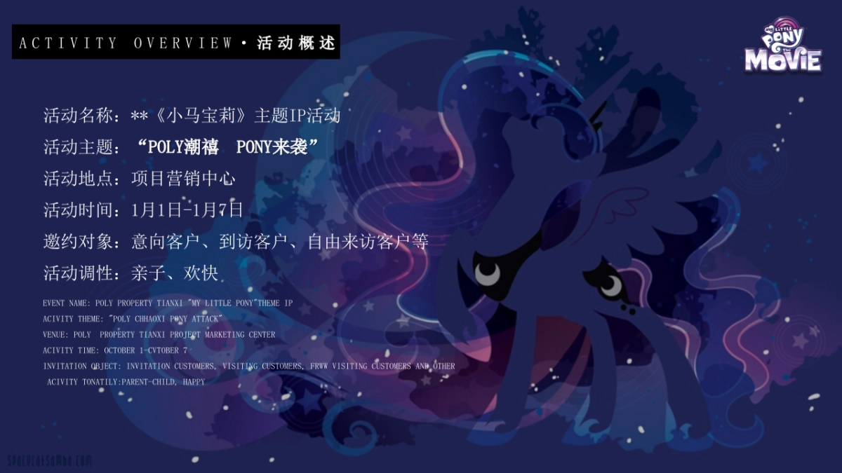 2026POLY潮禧  PONY来袭元旦小马宝莉主题活动策划案_第9页