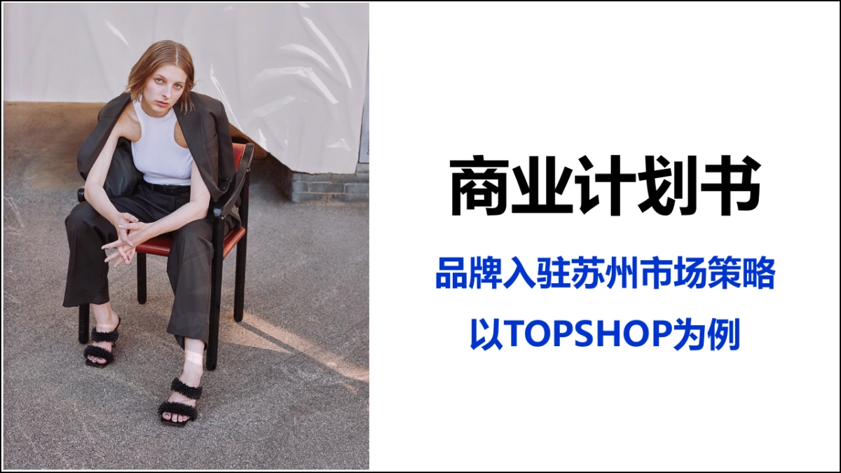 TOPSHOP女装入驻苏州商业计划书_第1页