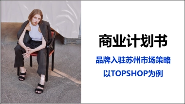 TOPSHOP女装入驻苏州商业计划书