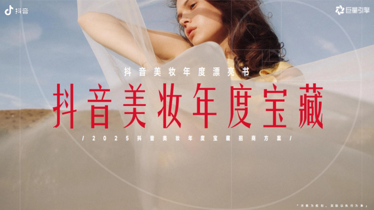 【2025年度IP】抖音美妆年度宝藏-招商手册_第1页