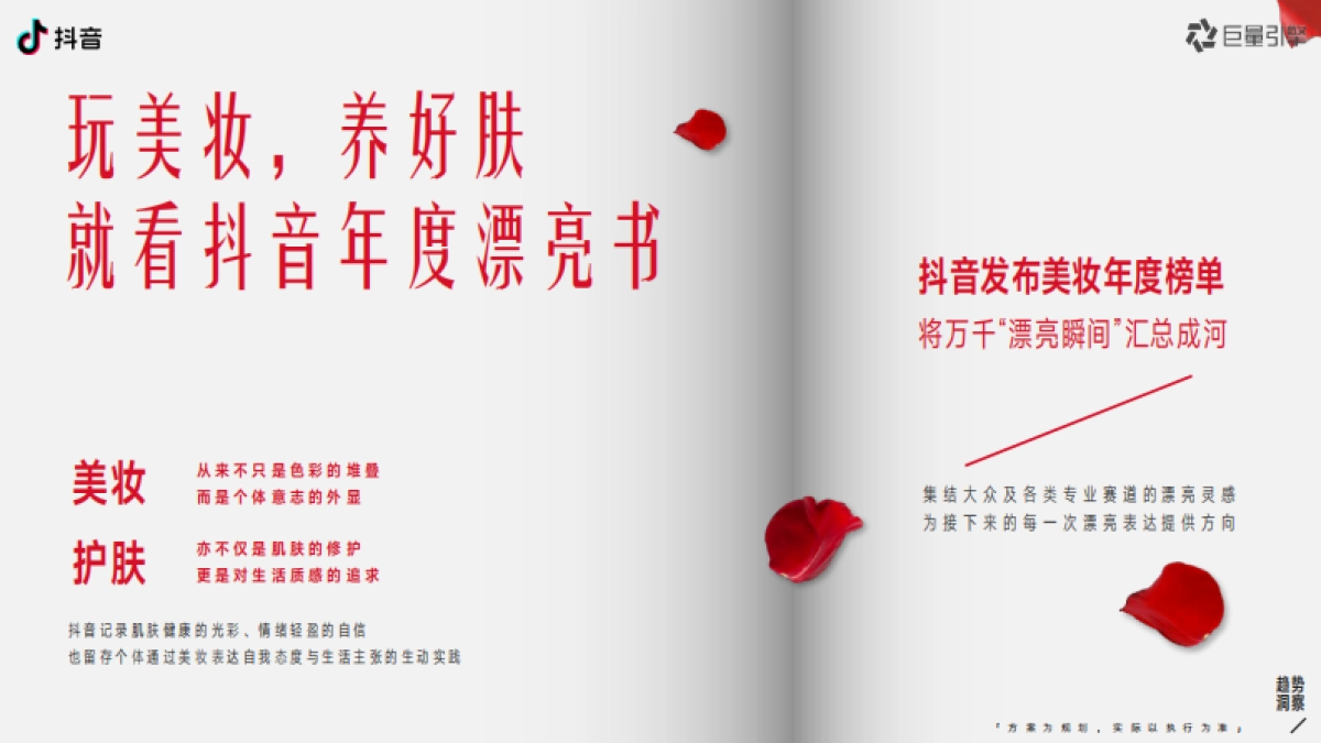【2025年度IP】抖音美妆年度宝藏-招商手册_第8页