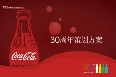 可口可乐 30周年庆策划方案