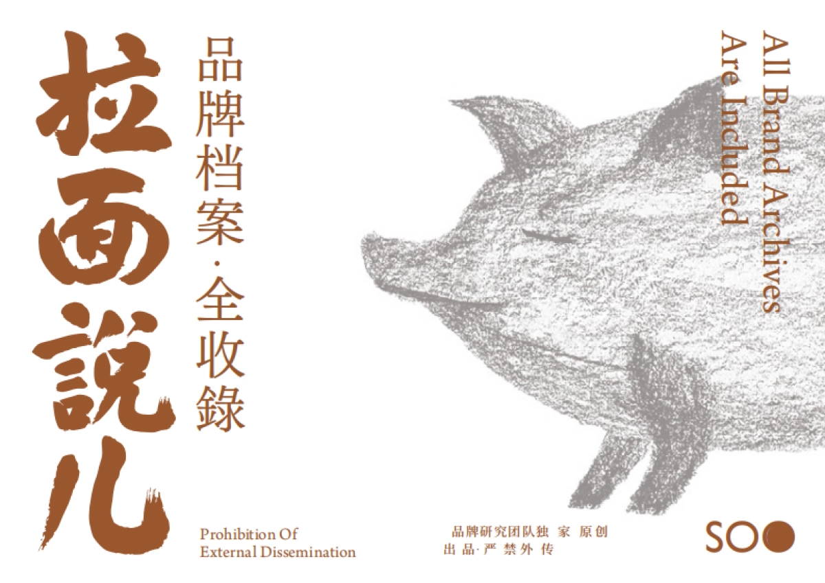 拉面说儿-SOO design 品牌资料_第1页