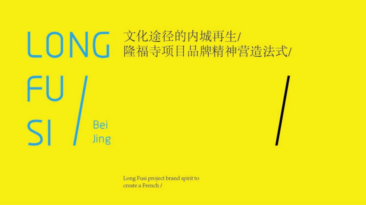 隆福寺项目品牌精神营造法式_第1页