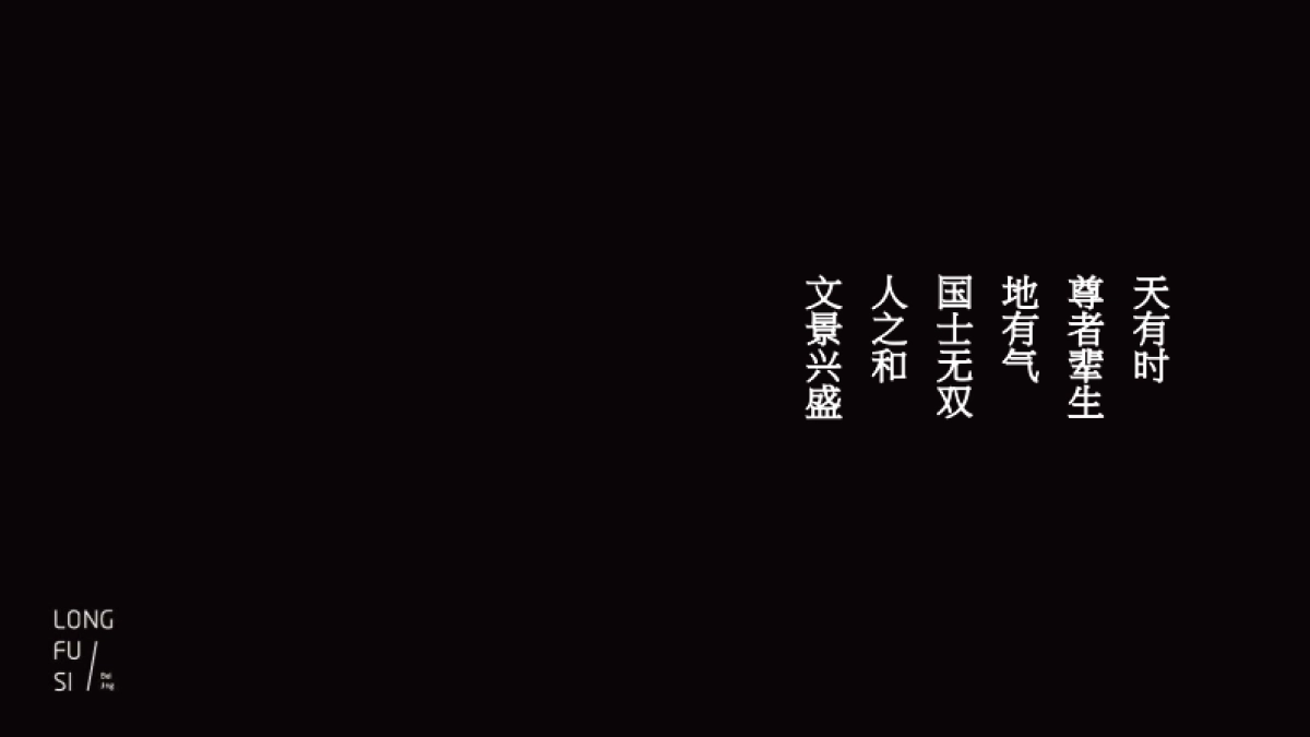 隆福寺项目品牌精神营造法式_第5页