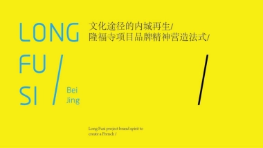 隆福寺项目品牌精神营造法式