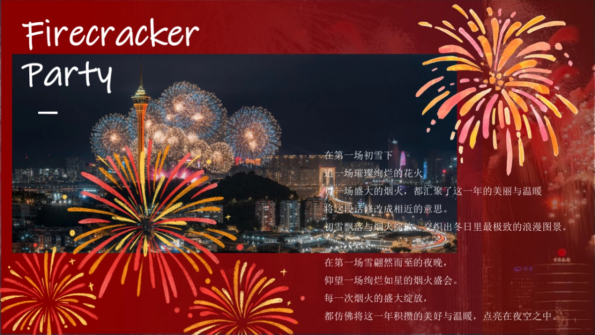 2026圣诞元旦迎新年“璀璨烟花派对”主题活动策划方案_第2页