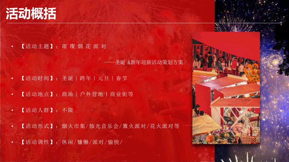 2026圣诞元旦迎新年“璀璨烟花派对”主题活动策划方案_第5页