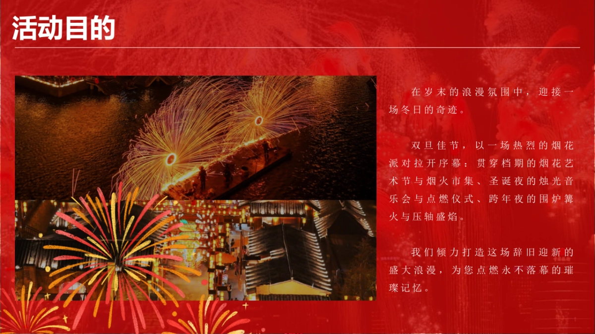 2026圣诞元旦迎新年“璀璨烟花派对”主题活动策划方案_第6页