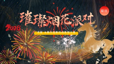 2026圣诞元旦迎新年“璀璨烟花派对”主题活动策划方案