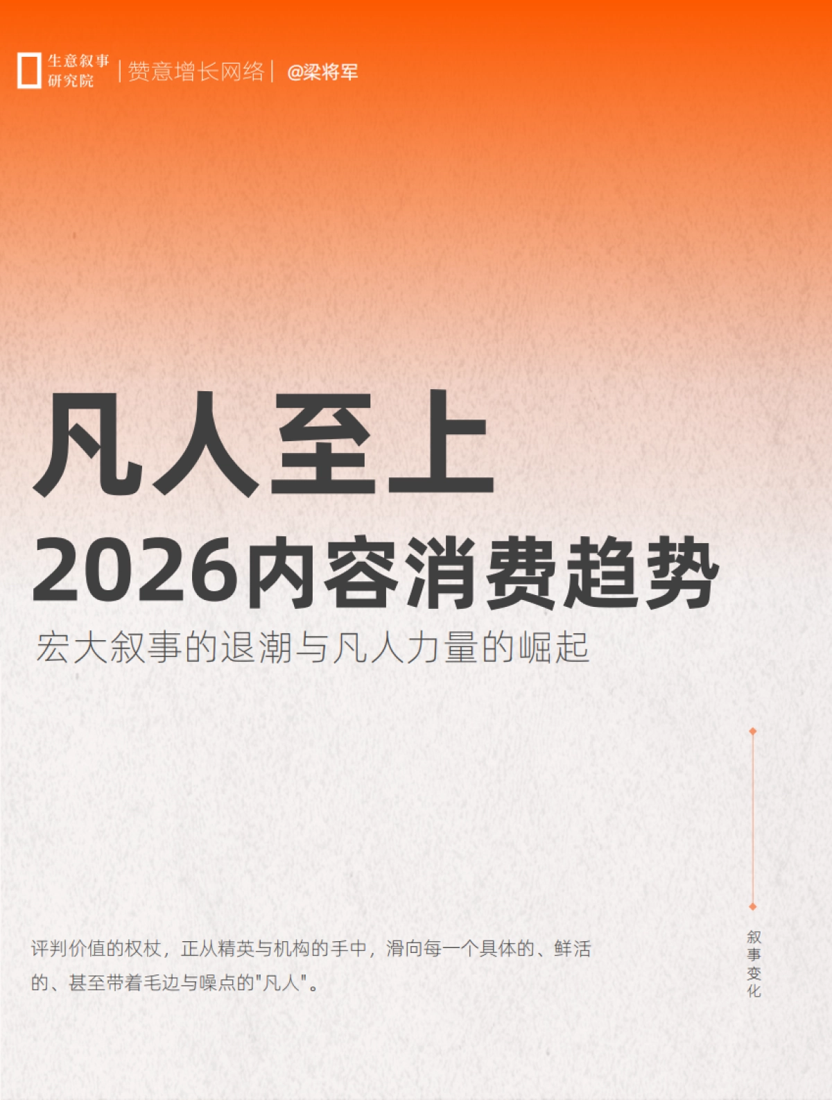 2026内容消费趋势白皮书：凡人至上-赞意_第1页