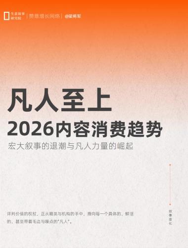 2026内容消费趋势白皮书：凡人至上-赞意