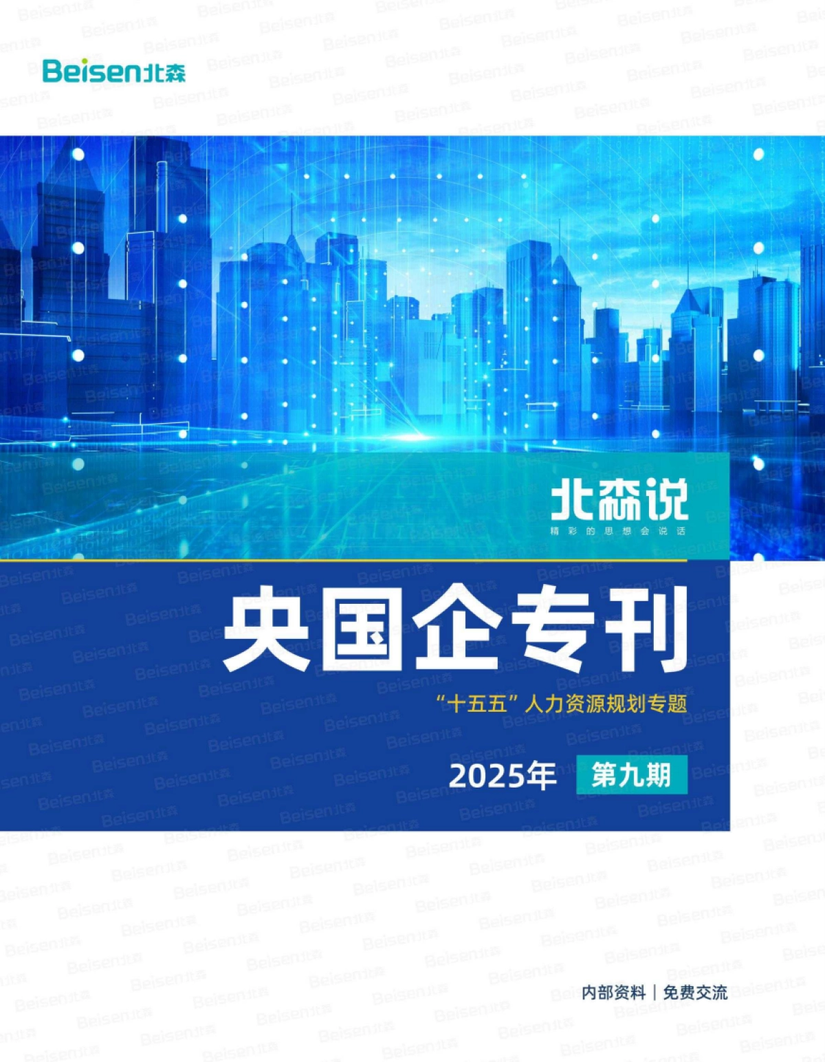 央国企专刊第九期：“十五五”人力资源规划专题-北森_第1页