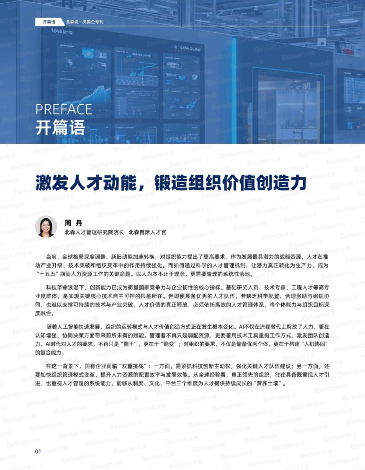 央国企专刊第九期：“十五五”人力资源规划专题-北森_第2页