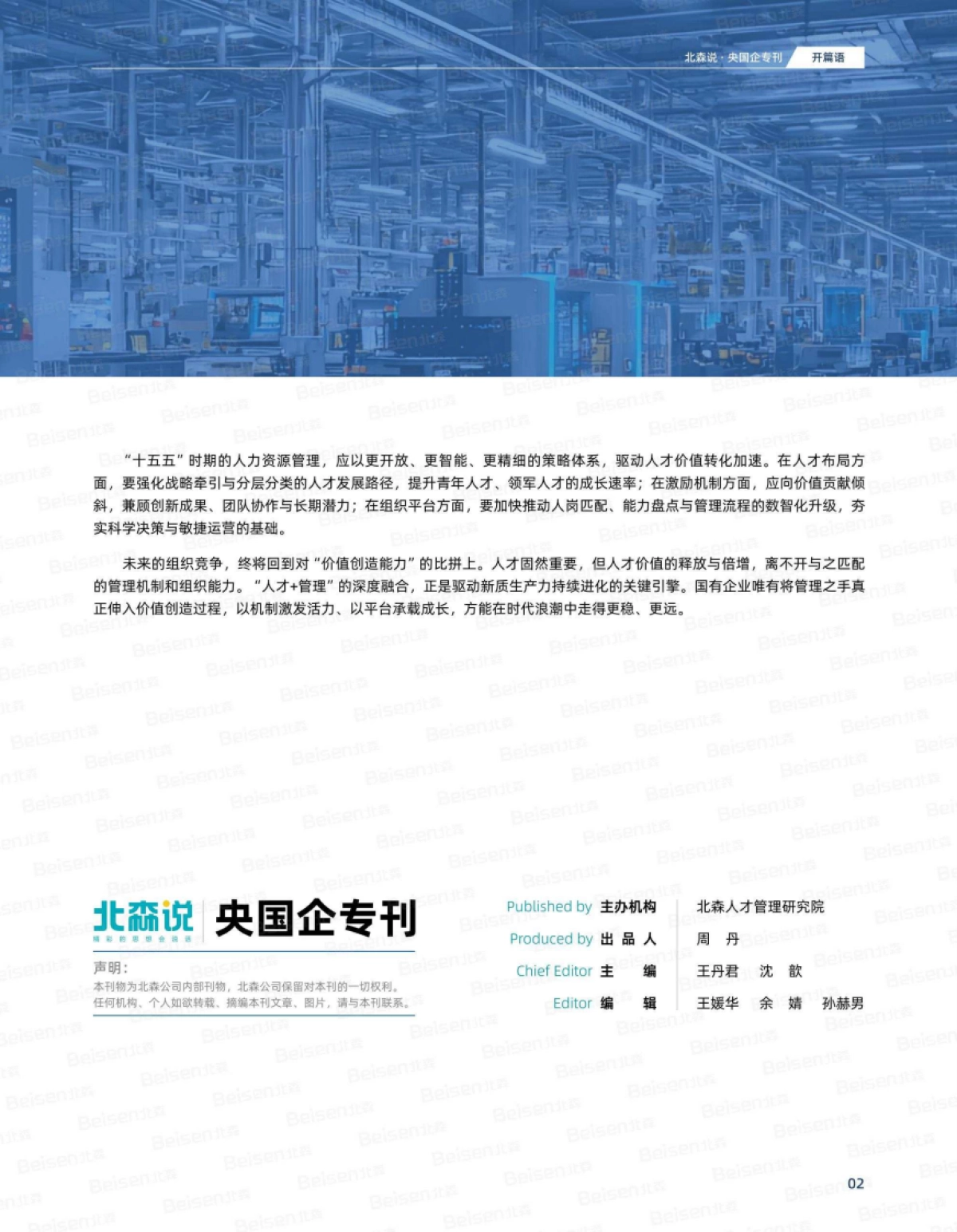 央国企专刊第九期：“十五五”人力资源规划专题-北森_第3页