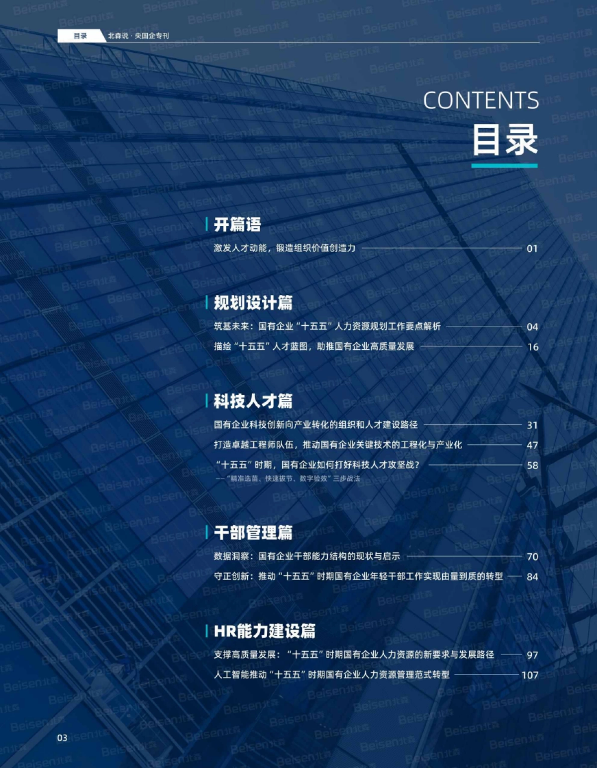 央国企专刊第九期：“十五五”人力资源规划专题-北森_第4页