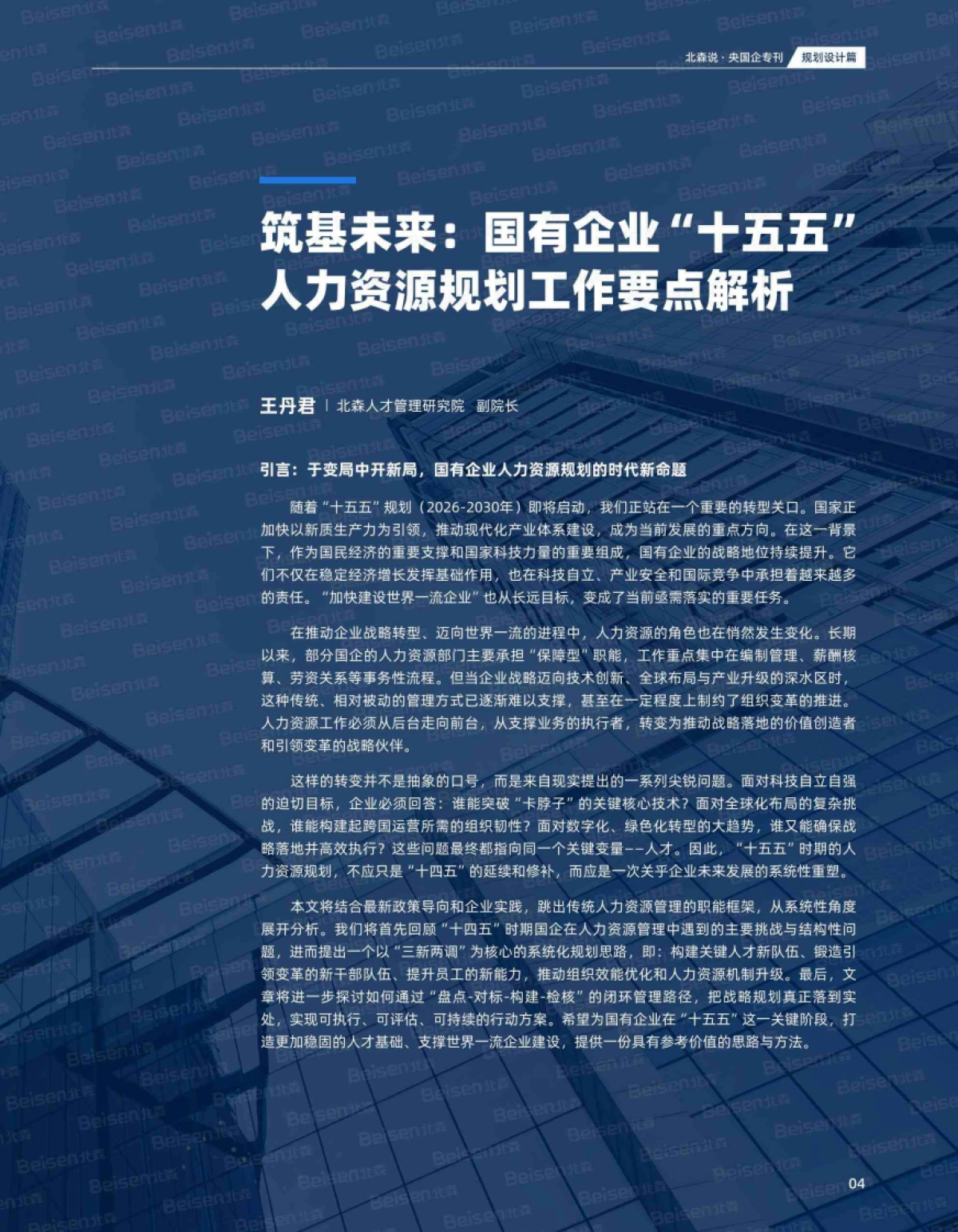 央国企专刊第九期：“十五五”人力资源规划专题-北森_第5页
