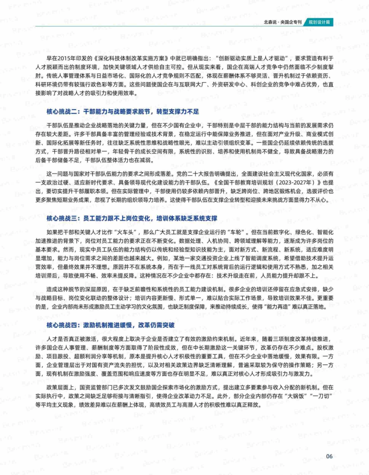 央国企专刊第九期：“十五五”人力资源规划专题-北森_第7页