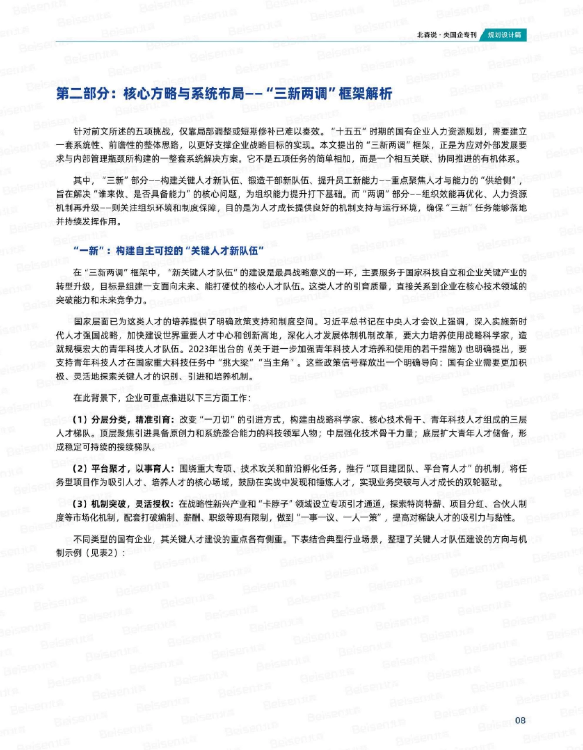 央国企专刊第九期：“十五五”人力资源规划专题-北森_第9页