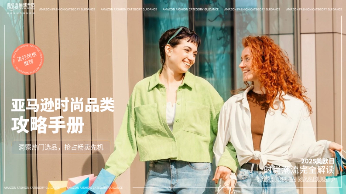 2025亚马逊时尚品类攻略手册-亚马逊全球开店_第1页