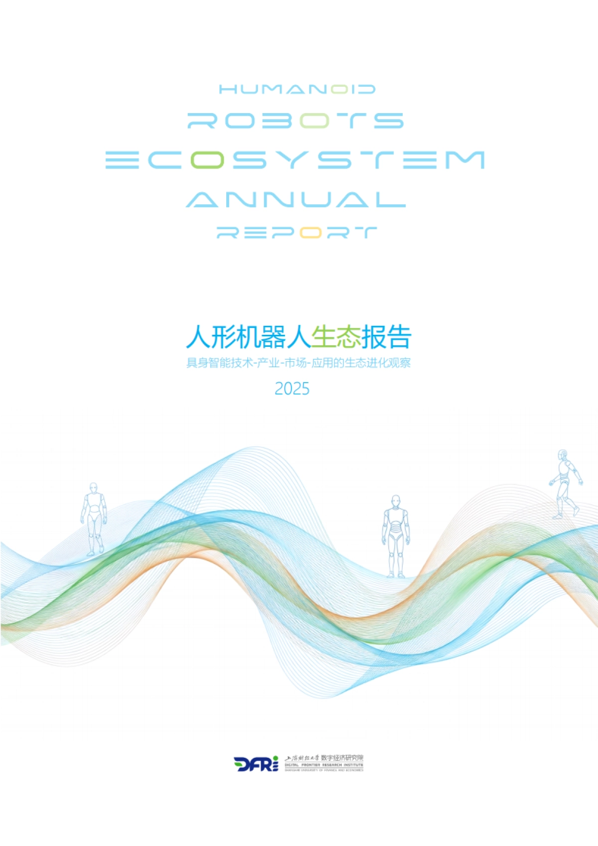 人形机器人生态报告2025-上海财经大学_第1页