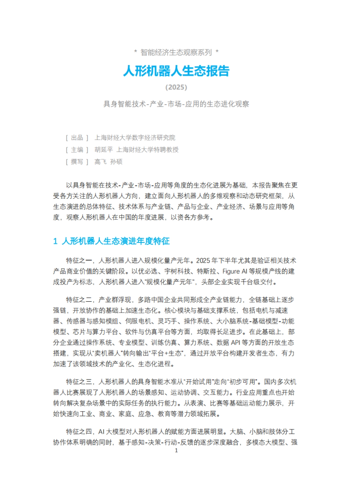 人形机器人生态报告2025-上海财经大学_第2页