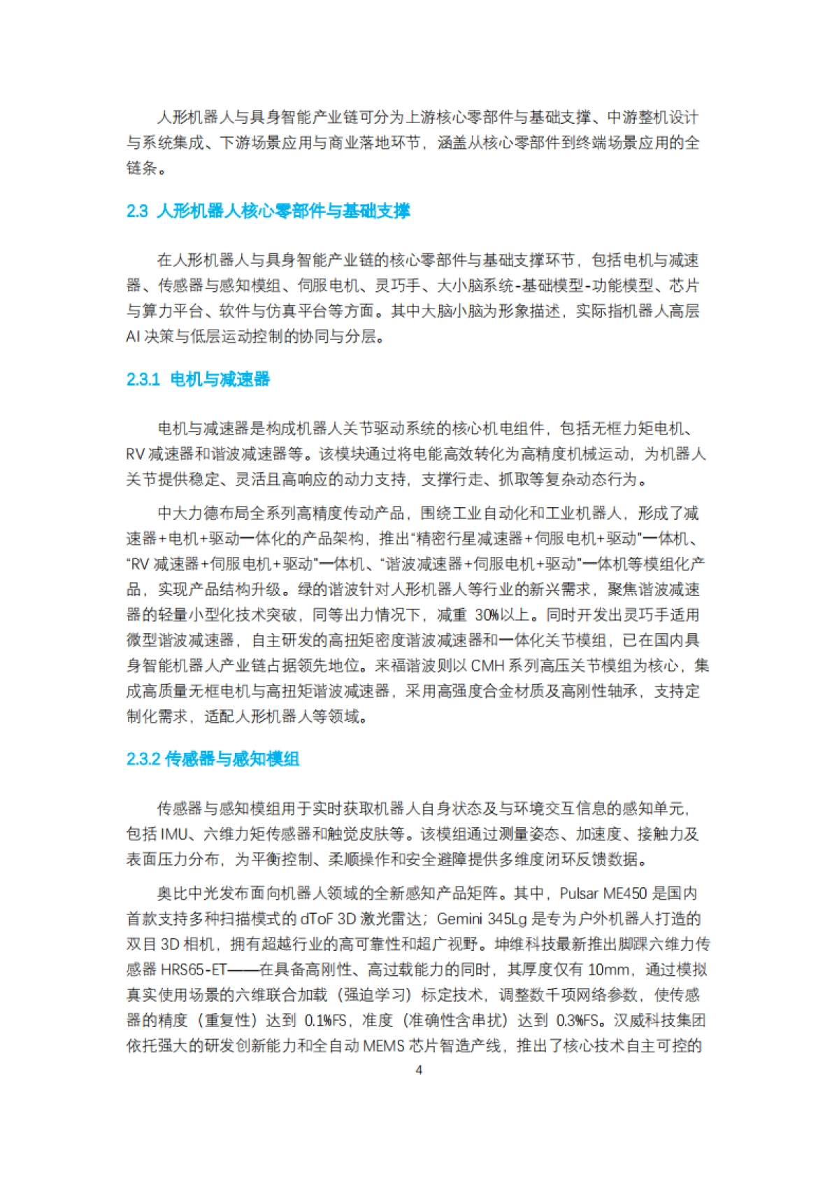 人形机器人生态报告2025-上海财经大学_第5页