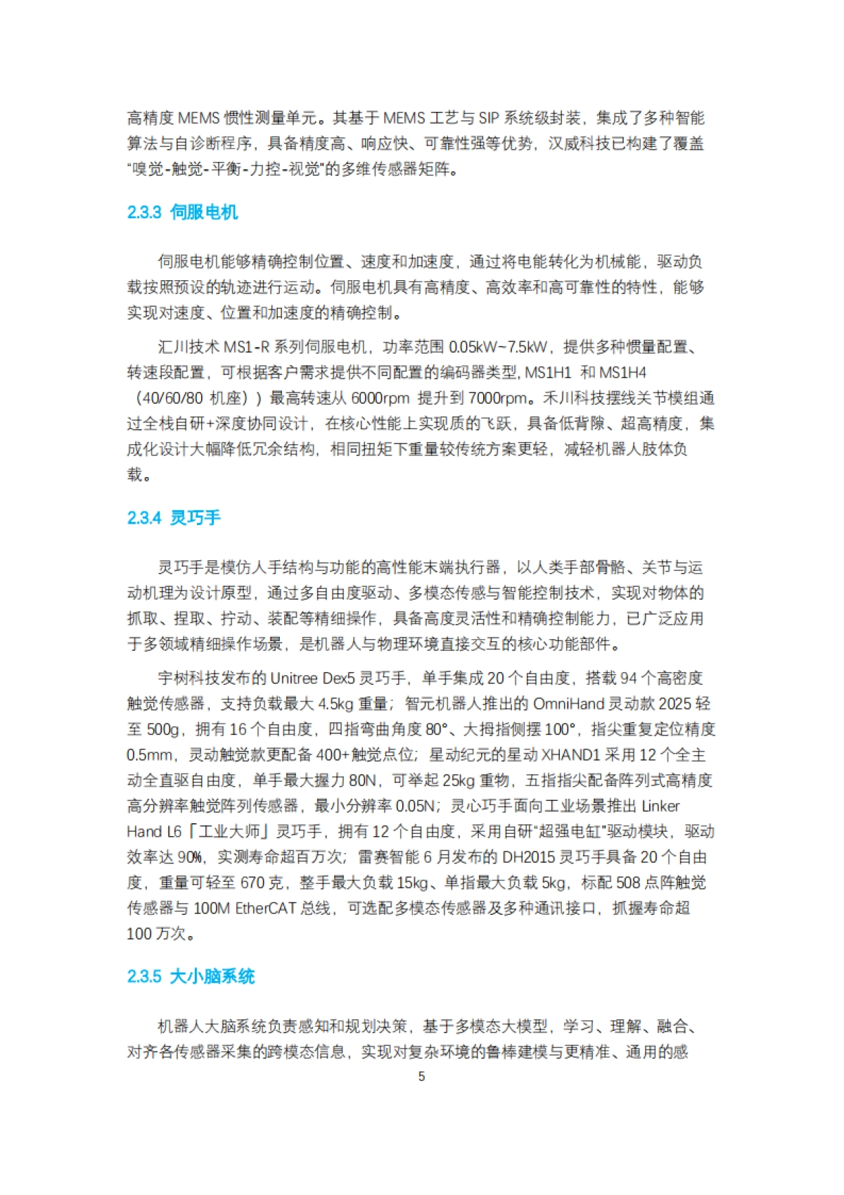 人形机器人生态报告2025-上海财经大学_第6页