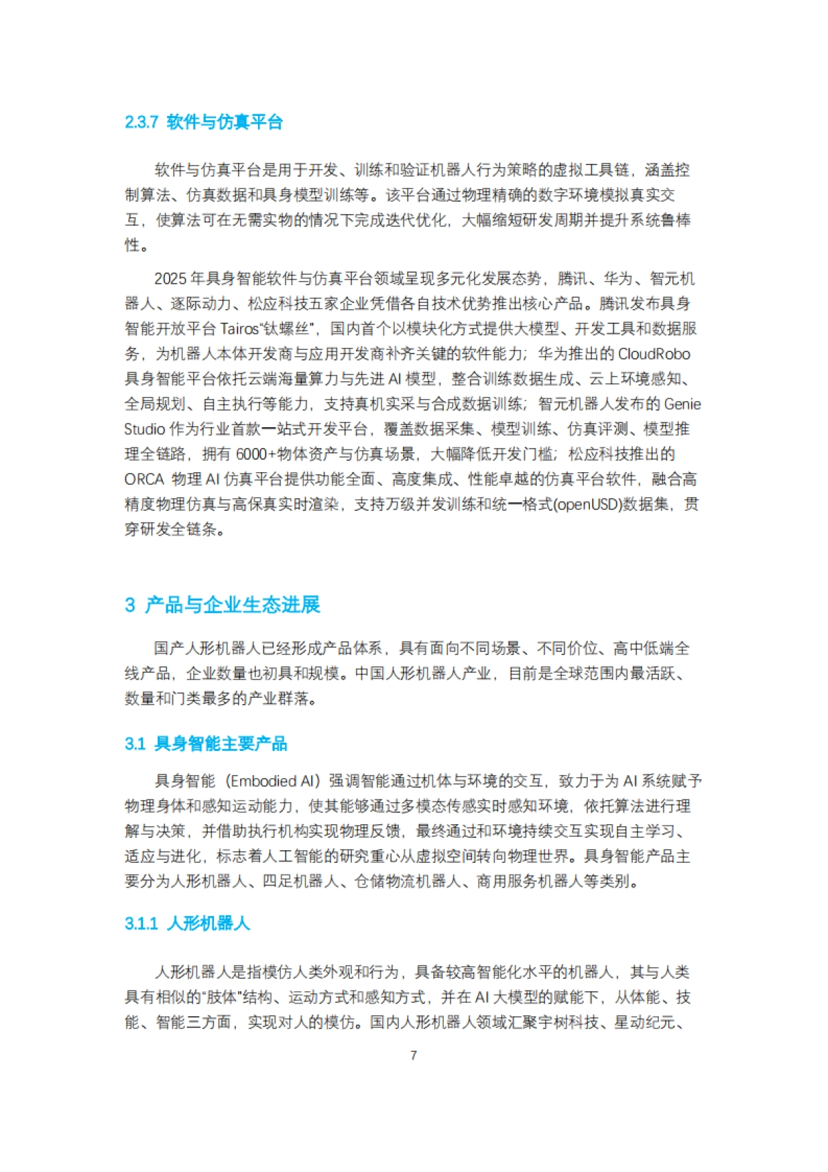 人形机器人生态报告2025-上海财经大学_第8页