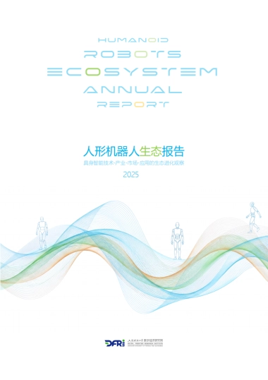 人形机器人生态报告2025-上海财经大学