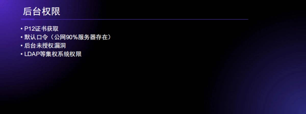 2025年VPN与红队攻防报告-ADConf_第10页