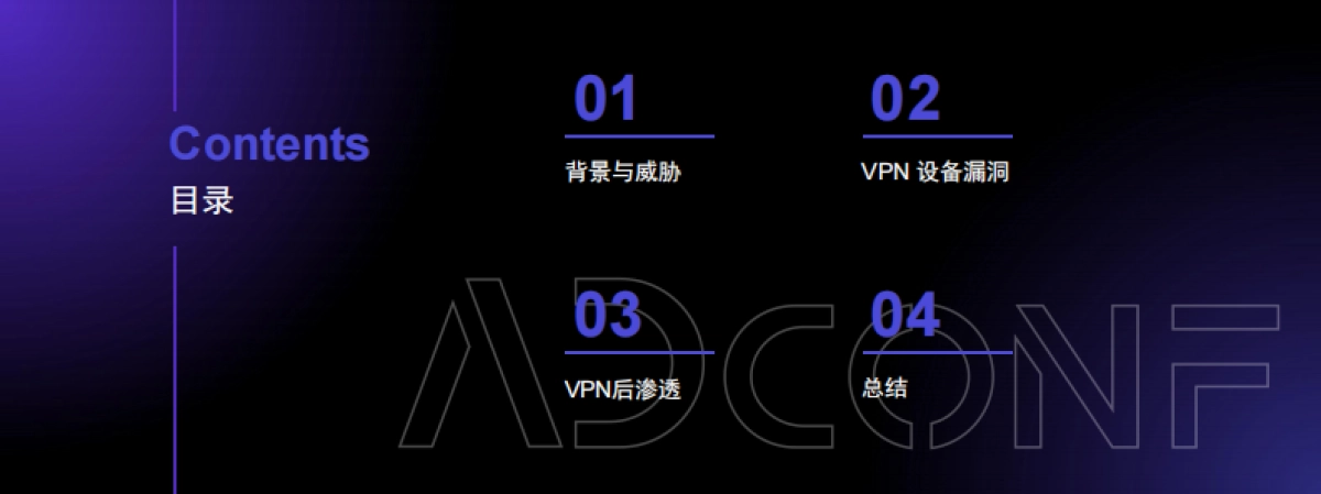 2025年VPN与红队攻防报告-ADConf_第3页