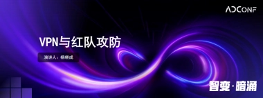 2025年VPN与红队攻防报告-ADConf