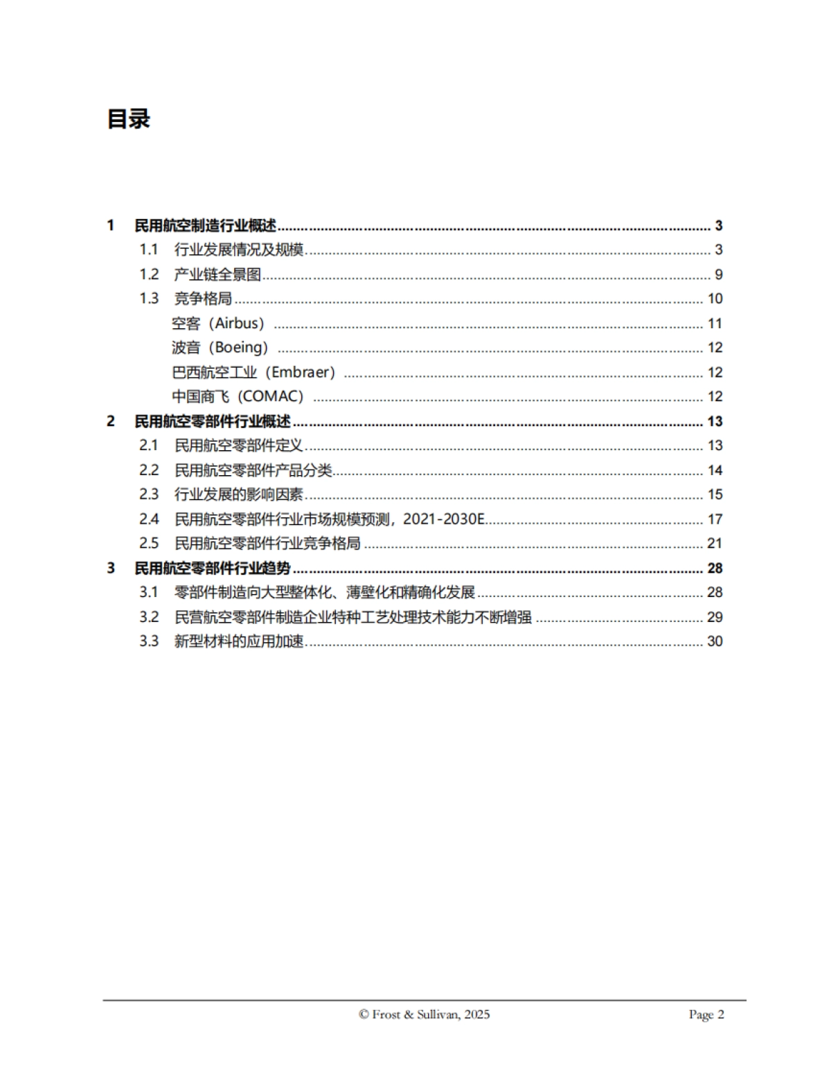 2025年全球及中国民用航空零部件市场独立研究报告（摘要版）-沙利文_第2页
