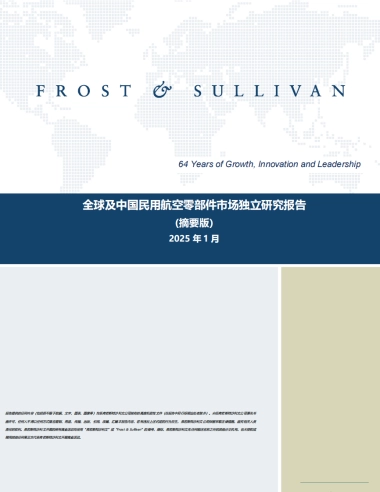 2025年全球及中国民用航空零部件市场独立研究报告（摘要版）-沙利文
