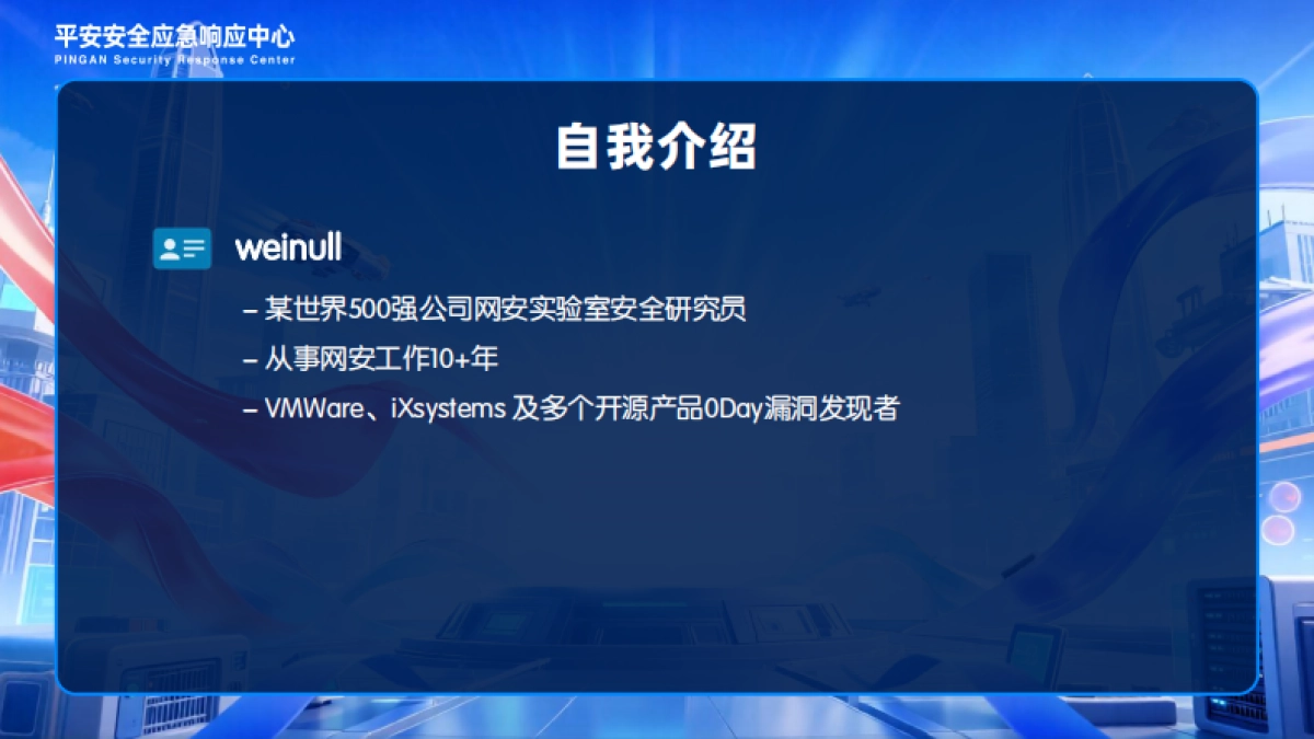 2025年构筑智能化攻防格局：网络安全实验室的战略与未来蓝图报告-Weinull_第2页