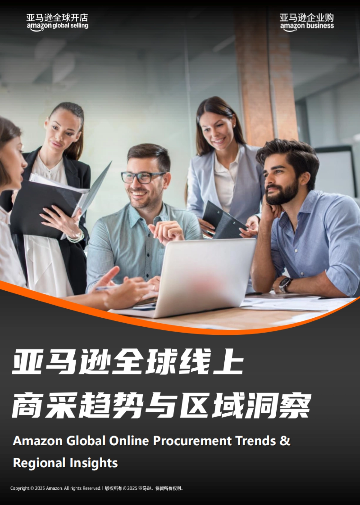 【亚马逊】2025年亚马逊全球线上商采趋势与区域洞察报告_第1页
