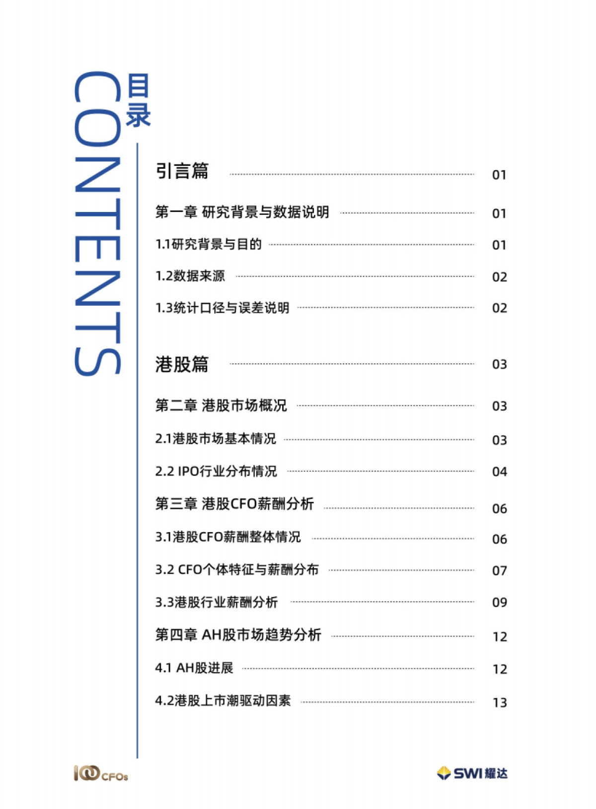 【薪酬】上市公司CFO薪酬白皮书(2025版)-TOP100CFOs_第2页