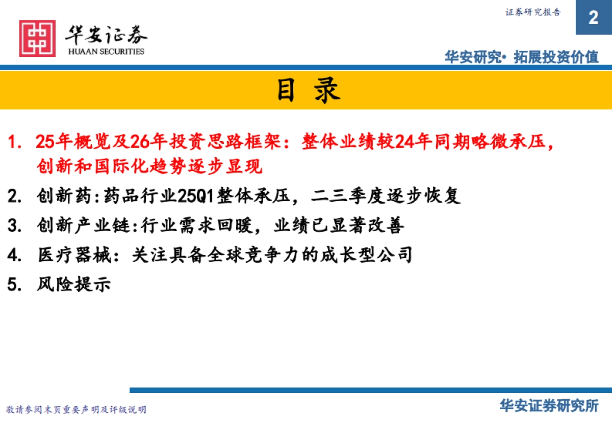 2026年医药行业投资策略报告：创新、商业化和国际化-华安证券.pdf_第2页