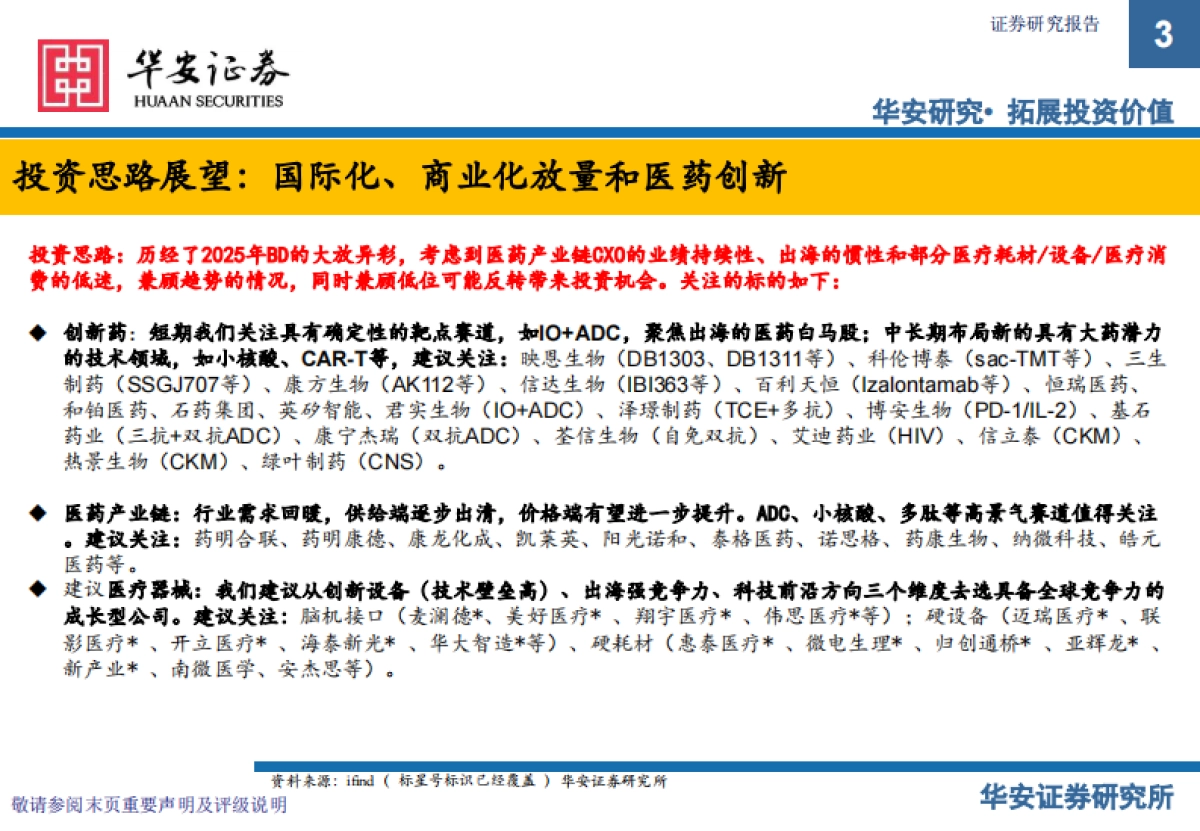 2026年医药行业投资策略报告：创新、商业化和国际化-华安证券.pdf_第3页