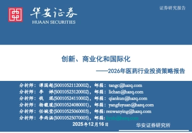 2026年医药行业投资策略报告：创新、商业化和国际化-华安证券.pdf