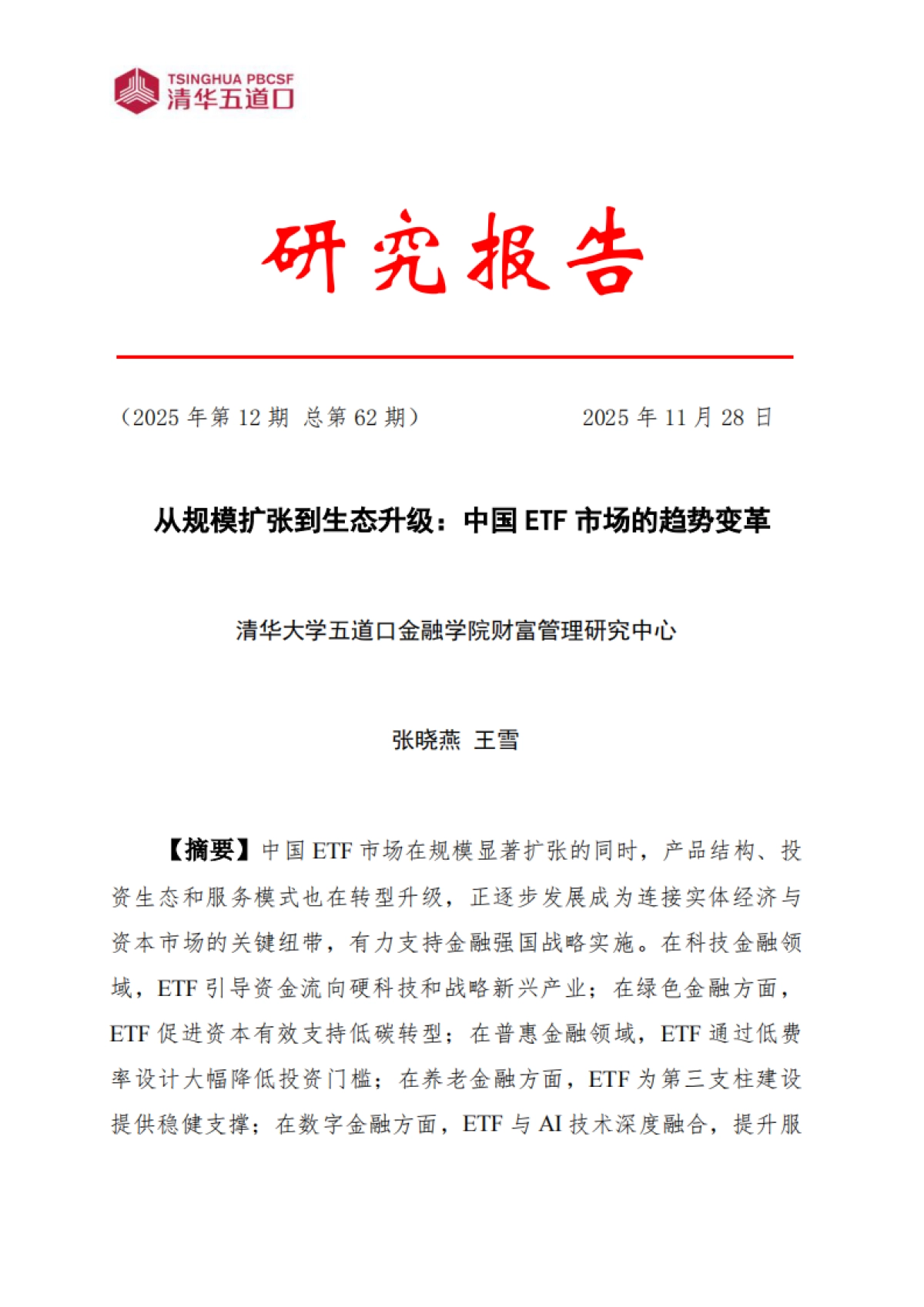 研究报告【2025年第12期】从规模扩张到生态升级：中国ETF市场的趋势变革-清华五道口.pdf_第1页
