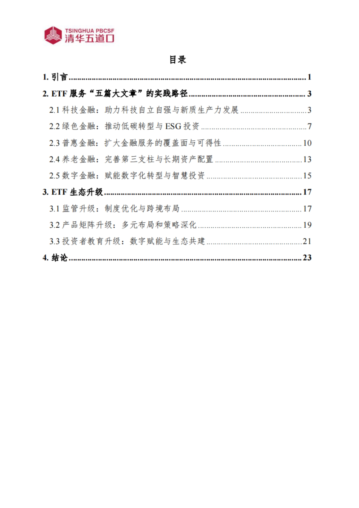 研究报告【2025年第12期】从规模扩张到生态升级：中国ETF市场的趋势变革-清华五道口.pdf_第5页