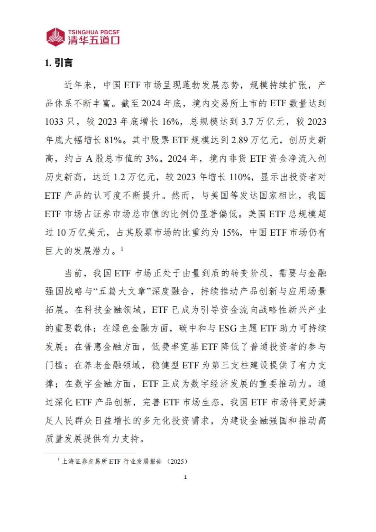 研究报告【2025年第12期】从规模扩张到生态升级：中国ETF市场的趋势变革-清华五道口.pdf_第6页