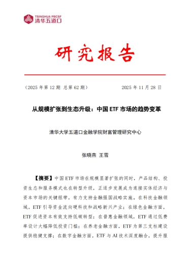 研究报告【2025年第12期】从规模扩张到生态升级：中国ETF市场的趋势变革-清华五道口.pdf