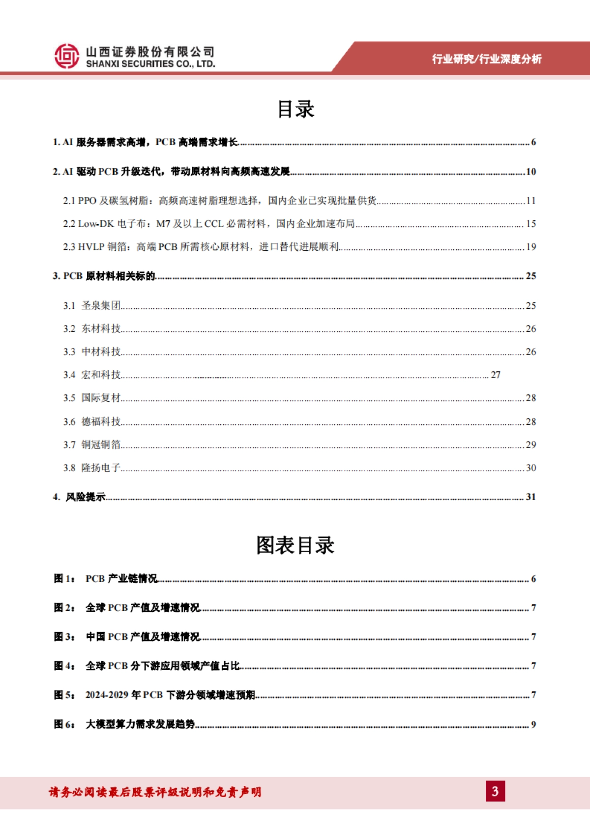 PCB材料行业报告：乘AI之风，PCB材料向高频高速升级-山西证券.pdf_第3页